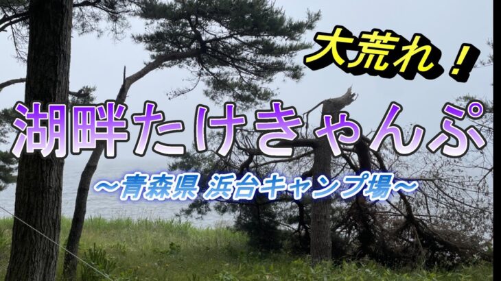 【たけきゃんぷ】初めての湖畔キャンプは大荒れ！でもたのしいからヨシ！