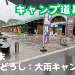 【おすすめ】道の駅どうしに立ち寄ってみた！キャンプ道具からお土産まで