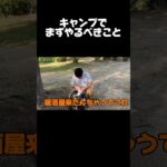 【初心者必見】キャンプでまずやるべきこと