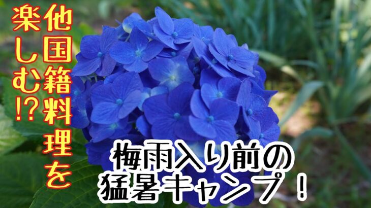 梅雨入り前の猛暑キャンプで他国籍料理を味わう⁉️