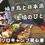 【ソロキャンプで楽しむ】焼き鳥と日本酒で至福のひととき🏕️🍢🍶