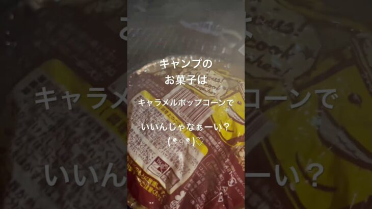 キャンプのデザートにはポップコーン🍿我が家の末っ子は作るのお初！キャラメルポップコーンめちゃ喜んでた♡準備も下ごしらえも洗い物もでないズボラママには嬉しいお品 #キャンプ飯 #キャンプ初心者 むけ