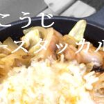 【キャンプで作れる簡単レシピ！】スキレットでつくる！塩こうじチーズタッカルビ★