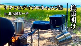 【キャンプ飯】ビーチキャンプ場でデイソロキャンプ飯ランチ！#キャンプ飯#デイキャンプ#ソロキャンプ#釣りキャンプ#ダイソー#ダイソーキャンプ#梅雨明け#雰囲気動画