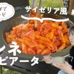 知明湖キャンプ場でデイキャンプ！サイゼリヤ風ペンネアラビアータの簡単レシピ