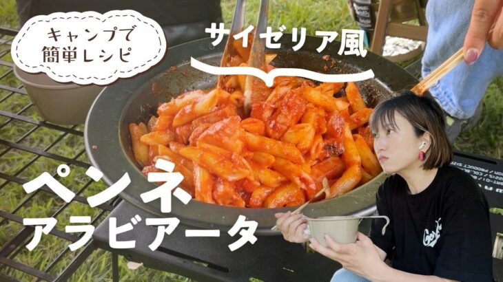 知明湖キャンプ場でデイキャンプ！サイゼリヤ風ペンネアラビアータの簡単レシピ