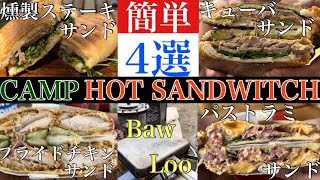 【簡単で激ウマ】キャンプの朝にサクッと作れるホットサンドを紹介【ホットサンドメーカー】