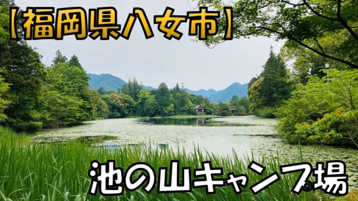 【池の山キャンプ場】星野村の中心部を一望できる大パノラマの温泉付きキャンプ場です