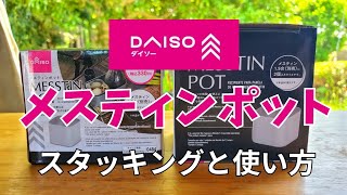 【キャンプ道具】メスティンポットで親子丼と蒸しパンを作る。