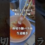 【料理下手でも作れる簡単キャンプ飯】厚切り豚バラ肉生姜焼き