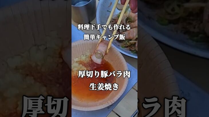 【料理下手でも作れる簡単キャンプ飯】厚切り豚バラ肉生姜焼き