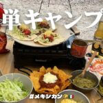 【キャンプ飯】超簡単お手軽メキシカン料理で優勝！