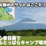 初心者目線でふもとっぱらキャンプ場を攻略！お勧めサイトを紹介。気になった点なども。【キャンプ】【ふもとっぱら】【ソロキャン】【富士山】