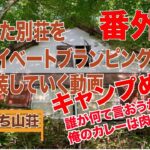 【山荘改築】【番外編キャンプ飯】もらった別荘を改装してプライベートグランピング場を作る動画【誰がなんて言おうが俺のカレーは肉料理だ】