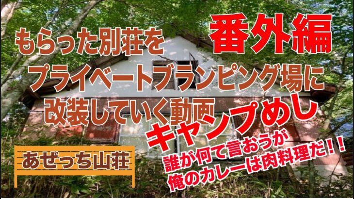 【山荘改築】【番外編キャンプ飯】もらった別荘を改装してプライベートグランピング場を作る動画【誰がなんて言おうが俺のカレーは肉料理だ】