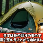 キャンプ初心者　ゆるふわキャンプ入門