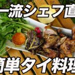 【超簡単キャンプ飯】アジアン料理の達人・森枝幹シェフ直伝！キャンプで失敗しない本格タイ料理の作り方〜ガイヤーン仕込み編〜