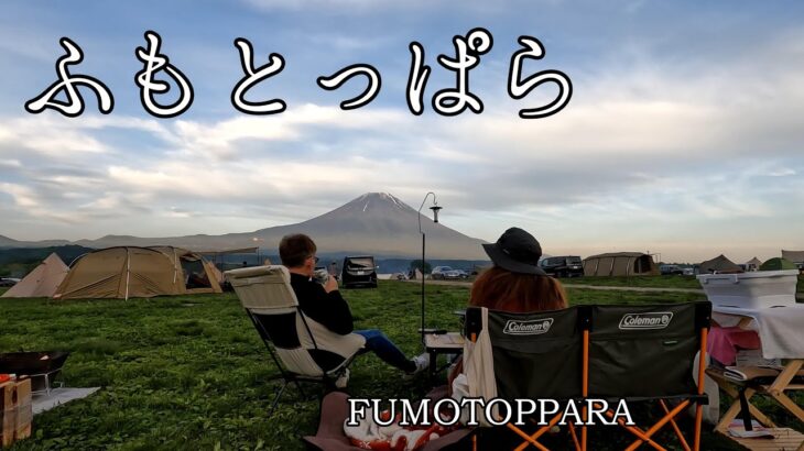 【夫婦キャンプ】キャンパーの聖地で愛犬と富士山を眺め癒されてきた！【ふもとっぱら】