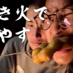 食べ物を焚き火で燃やして食べる!!【キャンプ】食べ物が新食感で絶品に【ルームシェア】