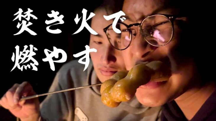 食べ物を焚き火で燃やして食べる!!【キャンプ】食べ物が新食感で絶品に【ルームシェア】