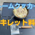 【キャンプ飯】ストームクッカーで、スキレット料理をやってみた。