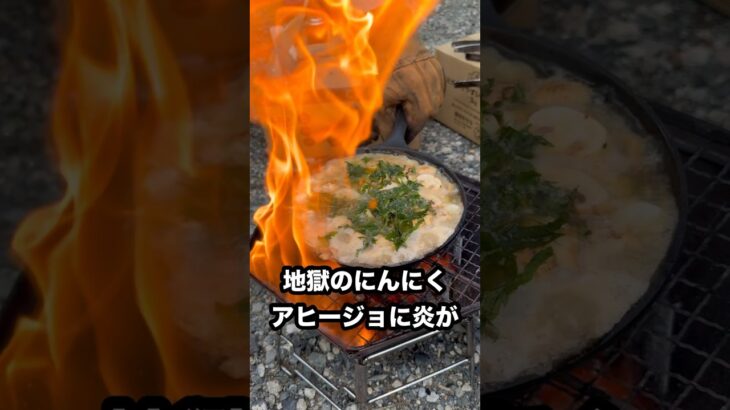 【キャンプ飯】地獄のにんにくアヒージョ 大量ニンニク料理