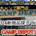 ホームセンターコーナンのキャンプ専門店で新商品&徒歩キャンプ用品探し！　#キャンプ #キャンプ沼 #キャンプギア #ソロキャンプ #アウトドア #キャンプ道具 #キャンプ用品 #キャンプ初心者