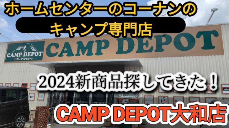 ホームセンターコーナンのキャンプ専門店で新商品&徒歩キャンプ用品探し！　#キャンプ #キャンプ沼 #キャンプギア #ソロキャンプ #アウトドア #キャンプ道具 #キャンプ用品 #キャンプ初心者