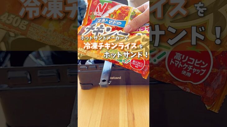 【キャンプ飯】冷凍チキンライスでホットサンド！