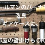 昔のキャンプ道具を使ってギアボックスに改良。お部屋のインテリアにも使えます。