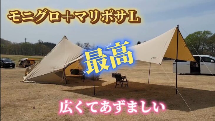 [初心者ソロキャンプ]モニグロ＋マリポサＬで広々空間