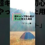 超キャンプ初心者がやっと覚えたテント関連用語