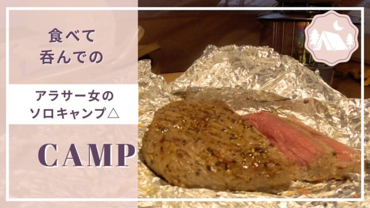 【キャンプ女子】食べて呑んでぐーたらソロキャンプ△#女子キャンプ #初心者キャンプ #女子ソロキャンパー