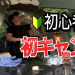 【キャンプ】初心者の初キャンプ　コールマンツーリングドーム