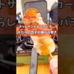 【キャンプ飯】ホットサンドメーカーでみたらし団子の豚バラ巻き！