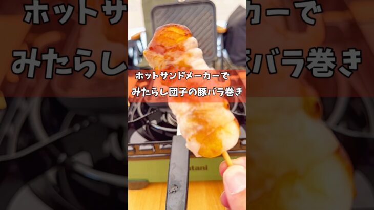 【キャンプ飯】ホットサンドメーカーでみたらし団子の豚バラ巻き！