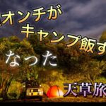 【車中泊 キャンプ】天草の爽やか風景と料理オンチのキャンプ事情　天草旅情編