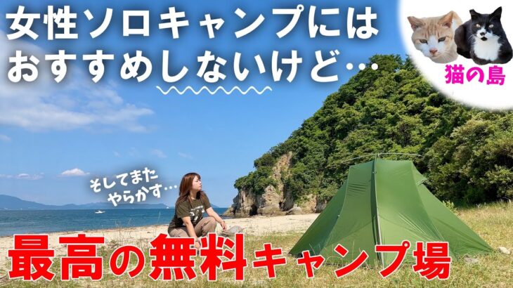 猫の島の無料キャンプ場が最高だけど女性ソロキャンプにはおすすめしない理由【女の徒歩キャンプ・男木島】