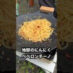 【キャンプ飯】地獄のにんにくペペロンチーノ マルチグリドルで大量ニンニクのパスタ料理