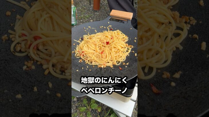 【キャンプ飯】地獄のにんにくペペロンチーノ マルチグリドルで大量ニンニクのパスタ料理