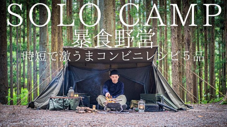 【ソロキャンプ】暴食軍幕野営！無骨で激うまなコンビニ縛りのアレンジレシピを全力で楽しむ！【キャンプ飯】