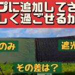 【キャンプ道具】 園芸用の遮光ネットで涼しくなるのか試してみた #タープ #夏キャンプ