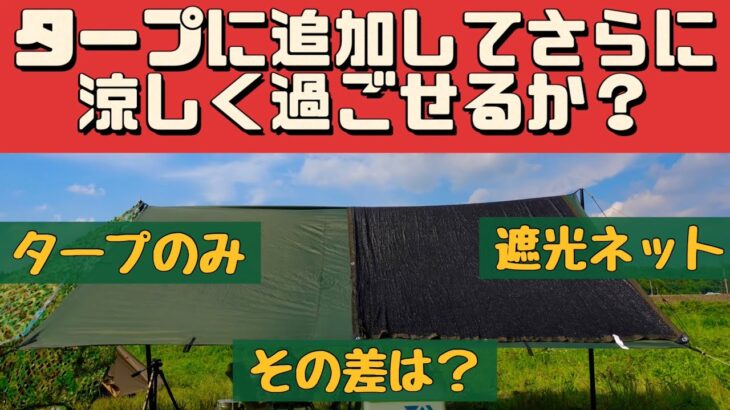 【キャンプ道具】 園芸用の遮光ネットで涼しくなるのか試してみた #タープ #夏キャンプ