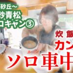 【白砂青松のソロキャンプvol.3】炊飯器でカンタンソロ車中飯 by 軽キャンパーちょいCam＠鳥取県