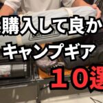 【キャンプギア】最近購入してよかったキャンプギア10選