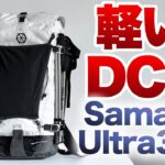 「登山」「キャンプギア」テント泊装備10kgアンダーへの道　バックパック編　40Lで最小495g！Samaya ULTRA 35アルパインザックで強制軽量化　ULキャンプ　UL登山