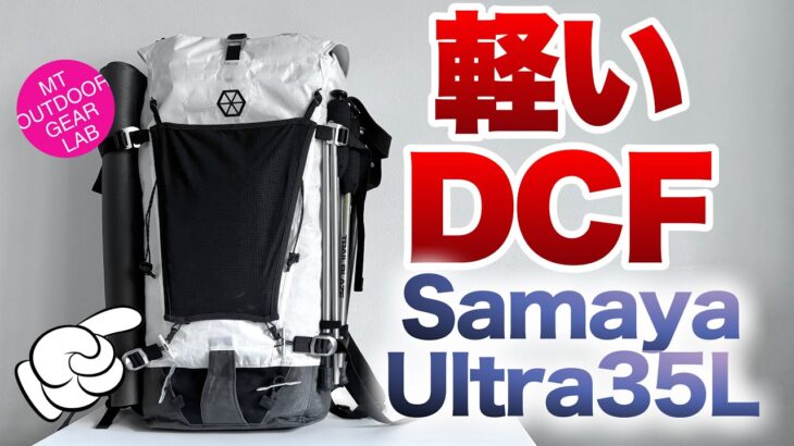 「登山」「キャンプギア」テント泊装備10kgアンダーへの道　バックパック編　40Lで最小495g！Samaya ULTRA 35アルパインザックで強制軽量化　ULキャンプ　UL登山