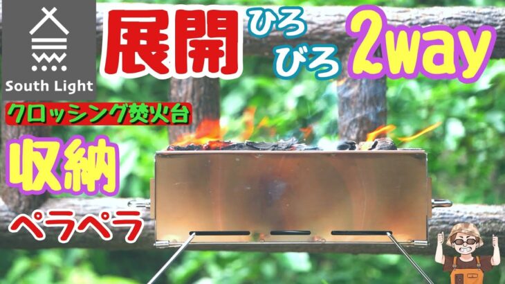 【キャンプ道具】1台2役コスパ納得ただし○○初体験楽天で見つけた折り畳み焚火台