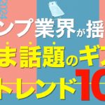 【キャンプ道具】2024いまこそチェックしておきたいキャンプギア⁉️今年めちゃくちゃアツいアイテムを一挙公開！(真鍮ランタン・過去イチの二次燃焼・チェアやバーナーなど注目ギアが登場)