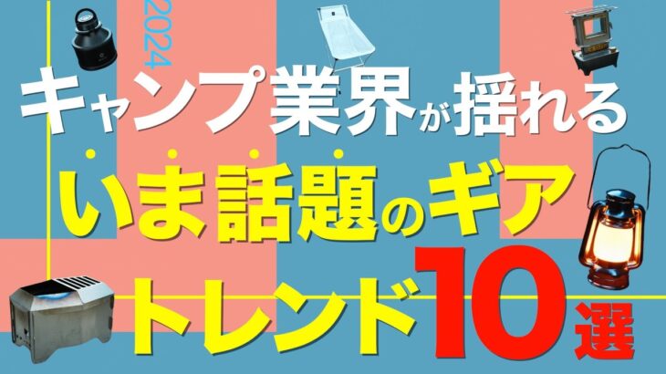 【キャンプ道具】2024いまこそチェックしておきたいキャンプギア⁉️今年めちゃくちゃアツいアイテムを一挙公開！(真鍮ランタン・過去イチの二次燃焼・チェアやバーナーなど注目ギアが登場)